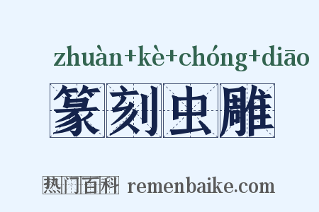 篆刻虫雕是什么意思的图片